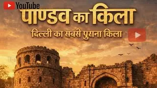 Prana Qila | पुराना किला | oldfort| दिल्ली का सबसे पुराना किला| 🫠😲#shortvlog​ #minivlog​ #ytshorts