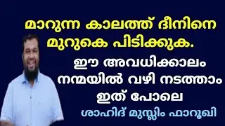 മാറുന്ന കാലത്ത് ദീനിനെ മുറുകെ പിടിക്കുക.  | ശാഹിദ് മുസ്ലിം ഫാറൂഖി | shahid Muslim farooki