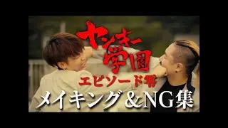 【メイキング】ガチ喧嘩！？NG連発のヤンキー学園の撮影の裏側を大公開！【RedLinX official YouTube 274】