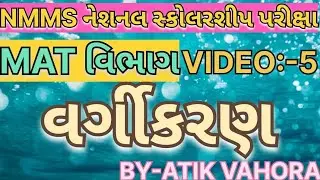 વર્ગીકરણ VIDEO-5||MAT વિભાગ||NMMS પરીક્ષાની તૈયારી nmms exam preparation in gujarati