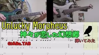 【東方ギター&ベース弾いてみた】 unlucky morpheus / 神々が恋した幻想郷【耳コピ】