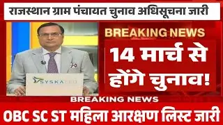 राजस्थान सरपंच चुनाव 2026 तारीख जारी|| rajasthan sarpanch chunav 2026 kab honge #electionnews raj.