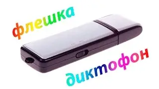 Флешка - диктофон // Flash card - a dictophone