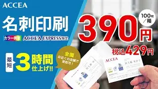 ACCEA EXPRESS 名刺動画広告 202506
