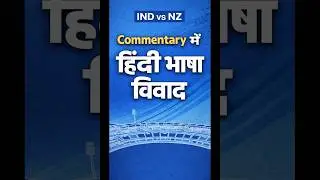 IND vs NZ ODI match!Commentary box में Hindi भाषा विवाद! #india #cricket #indvsnz #commentary #virat