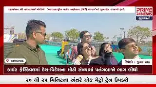 આંતરરાષ્ટ્રીય પતંગ મહોત્સવ 2026 નો શુભારંભ નરેન્દ્ર મોદી હસ્તે ખુલો મુકવા માં આવ્યો...