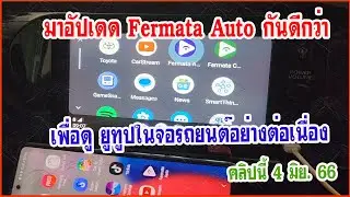 อัปเดด fermata auto และ Car stream