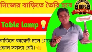 Table lamp making at home. কিভাবে বানাবেন। Halka Risk ।💡💡#experimental#mrbeast#viralvideo #video