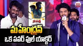 మహేంద్రన్ ఒక పవర్ ఫుల్ యాక్టర్ | Hero Akash Puri Speech At Nilakanta Moive Pre-Release Event | ABN