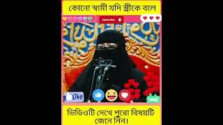 Husband and wife Commitments. #husbandwife #commitment #islamic #everyone #viral