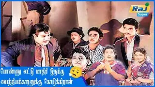 நீங்க ஒன்னும் கவலைப்பட வேண்டாம்...| Bale Pandiya | Sivaji Ganesan | M. R. Radha | Devika | Raj Super