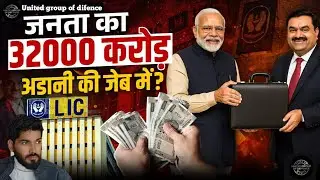 LIC का पैसा Adani के पास क्यों? सरकार की मेहरबानी या मिलीभगत?@ShyamMeeraSingh1 @dhruvrathee 