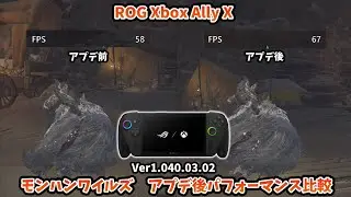 ROG Xbox Ally  X モンハンワイルズ Ver1.040.03.02 アプデ後パフォーマンス比較