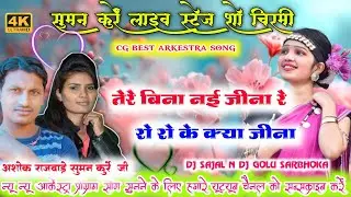 तेरे बिना नई जीना रे | Ro Ro Ke Kya Jina | Ashok Rajwade,Suman kurrey | Cg Best Arkestra Dance Song 