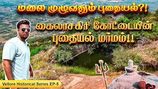 புதையல் தேடி சூறையாடப்பட்ட கைலாசகிரி கோட்டை!😡 | Kailasagiri Fort | Historical Series | Episode -5.