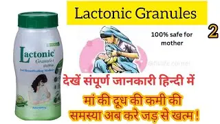 #Lactonic granules powder uses in hindi #Mamicon माताओं में स्तनपान को बढ़ाने के लिए किया #video