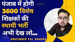 3600 Special Educators Vacancy in Punjab | पंजाब में होगी 3600 विशेष शिक्षकों की भर्ती | Govt Jobs
