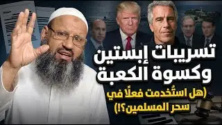 تسريبات إبستين وكسوة الكعبة هل هي طقوس لسحر المسلمين؟ الحقيقة الكاملة