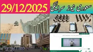 Saudi Arabian latest News today 29/12/2025 | Saudi News Saraiki