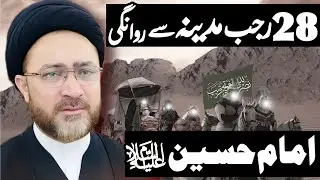 28 Rajab Madinah Se Rawangii Imam Hussain (as) | Allama Shehenshah Hussain Naqvi | 2026 New Majalis 