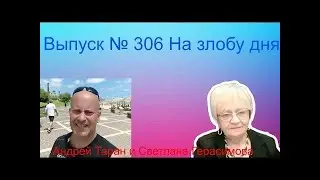 Андрей Таран. На злобу дня. Выпуск № 306. Срочные новости с Ближнего Востока, Украины и США