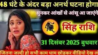 #सिंह 48 घंटे के अंदर बड़ा अनर्थ घटना होगा सुनकर आंखों से आंसू आ जाएंगे