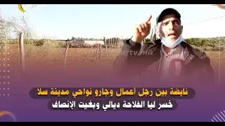 نايضة بين رجل أعمال وجارو نواحي مدينة سلا بسبب 