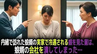 「内緒で訪れた娘婿の実家で冷遇される娘を見た舅は、娘婿の会社を潰してしまった…」