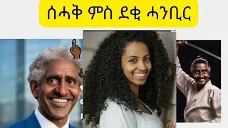 ዘይምኖ ሰሓቅ ደቂ ሓንቢር#dendennegede #qorate#zeromhanbir#berah##haru#eritrean movies #Eritrea films#fnanapp