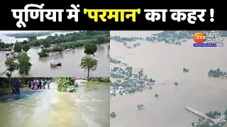 Bihar Flood Update : पूर्णिया में टूटा परमान नदी का कहर | Purnia Flood