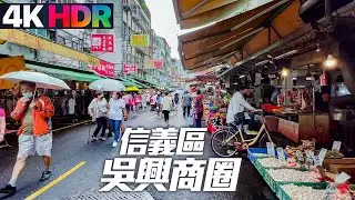 【台北信義-大安】吳興商圈早市/家具街/大安站｜4K HDR｜Taipei Walk - from Xinyi Wu Xing Square to Daan Station