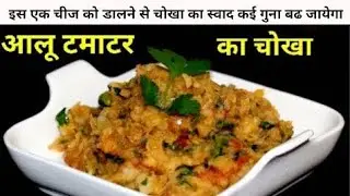 अंगूलिया चाटने वाला आलू टमाटर का चोखा 