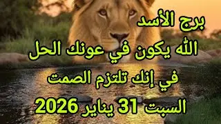 برج الأسد الله يكون في عونك الحل في إنك تلتزم الصمت توقعات يوم السبت 31 يناير 2026