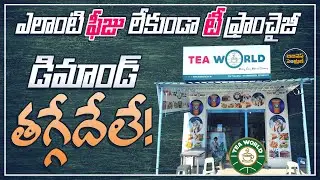 Tea World Franchise Opportunity in Telugu | how to get tea world franchise | Business Central Telugu