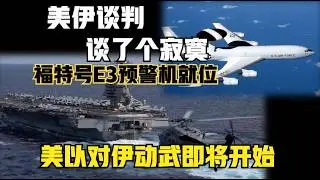 美伊谈判，谈了个寂寞，福特号航母，E3预警机悉数就位，美以联合要对伊朗动武了！（2025）@老房叨叨叨