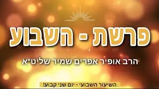 פרשת שמות תשפ
