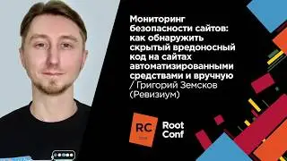 Мониторинг безопасности сайтов / Григорий Земсков (Ревизиум)