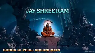 Subha ki pehli roshni mein ।। Jay shree ram 🚩।। #entertainment #music #trendingvideo 