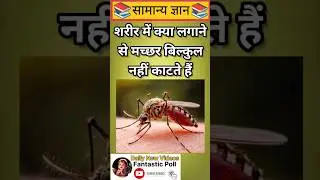 शरीर में क्या लगाने से मच्छर बिल्कुल नहीं हैं #gk #gkquestions #ytshorts #shorts #educati |Part-674