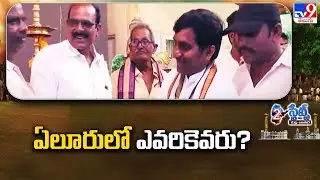 ఏలూరులో ఎవరికెవరు? | AP Elections 2024 - TV9