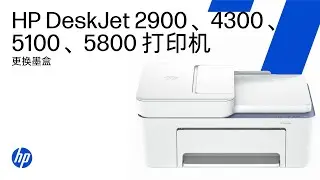 更换墨盒 | HP DeskJet 2900、4300、5100、5800 打印机系列 | HP Support