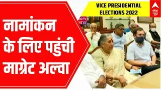 Vice Presidential Elections 2022: अपना नामांकन दाखिल करने पहुंची माग्रेट अल्वा | ABP News
