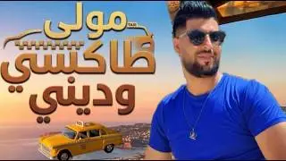 Cheb didi Moula Taxi Wadini / الشاب ديدي -مولى التاكسي وديني -vidéo clip officiel 2025 🔥