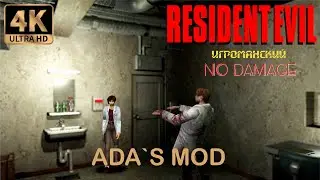 Resident Evil 1 (Ada`s Mod Aydan Watkkins) NO DAMAGE