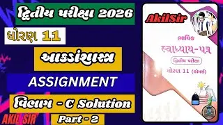 ધોરણ 11 દ્વિતીય પરીક્ષા ભાવિક અસાઇનમેન્ટ Statistics આકડાંશાસ્ત્ર 2026વિભાગ C Solution Part 2#akilsir