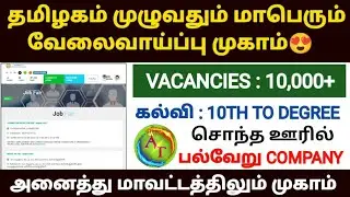 தமிழகம் முழுவதும் மாபெரும் வேலைவாய்ப்பு முகாம்🔥| TN Private jobs 2024 Tamil All District | Tamilnadu