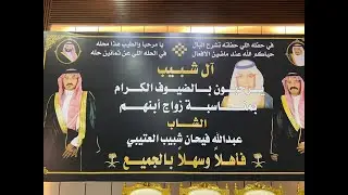 حفل زواج الشاب / عبدالله فيحان شبيب العتيبي