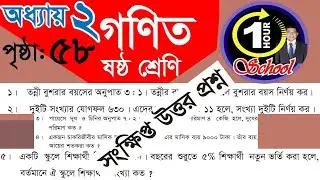 গণিত ৬ষ্ঠ শ্রেণি, অধ্যায় ২, Class 6 math chapter 2, Page 58 Short Question