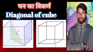 घन का विकर्ण(diagonal of cube) #diagonal_of_cube kaise_nikalen by Mukesh Mahto #maths_formula #maths