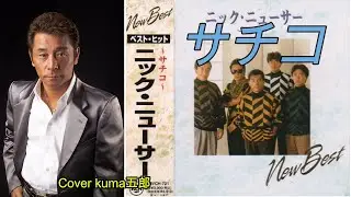 サチコ／ニック・ニューサ　歌詞（字幕＆概要欄）Cover kuma五郎【うたスキ動画】